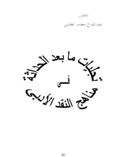 تجليات ما بعد الحداثه