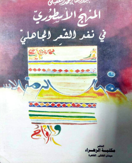 المنهج الاسطوري في تفسير  الشعر الجاهلى