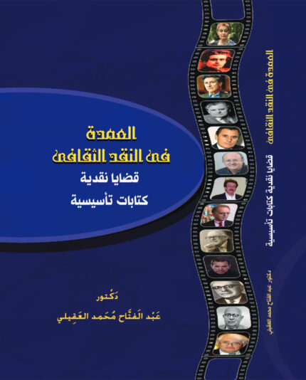 العمده فى النقد الثقاقى